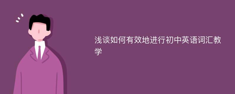 浅谈如何有效地进行初中英语词汇教学