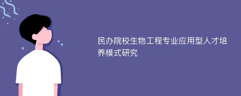 民办院校生物工程专业应用型人才培养模式研究