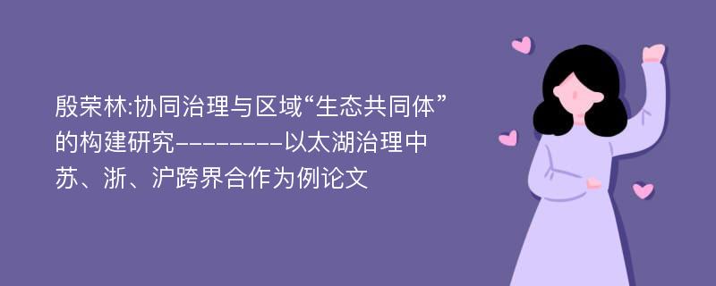 殷荣林:协同治理与区域“生态共同体”的构建研究--------以太湖治理中苏、浙、沪跨界合作为例论文