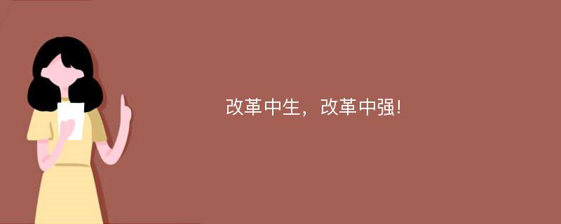 改革中生，改革中强!