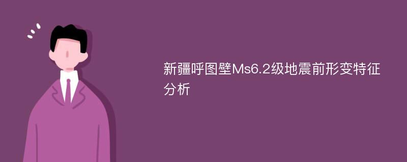 新疆呼图壁Ms6.2级地震前形变特征分析