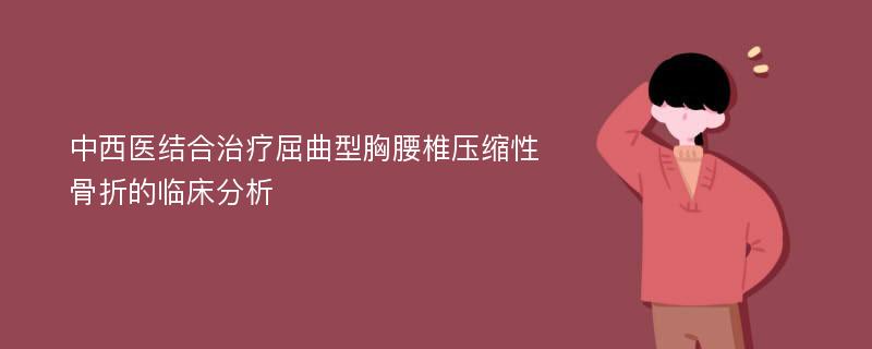 中西医结合治疗屈曲型胸腰椎压缩性骨折的临床分析