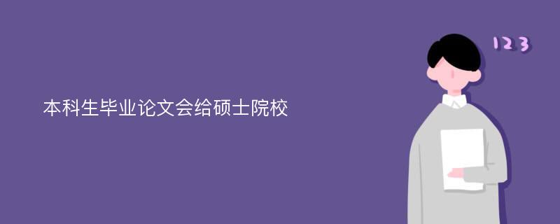 本科生毕业论文会给硕士院校