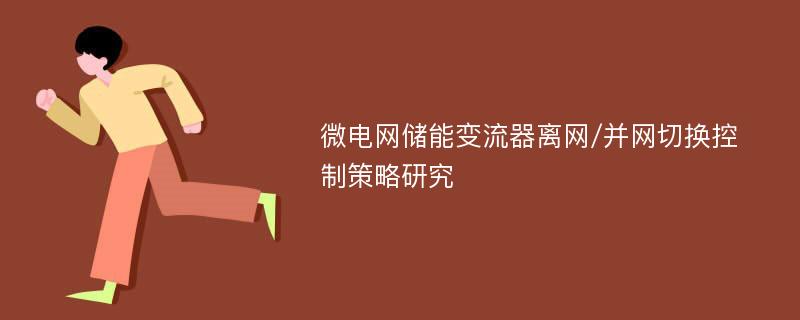 微电网储能变流器离网/并网切换控制策略研究