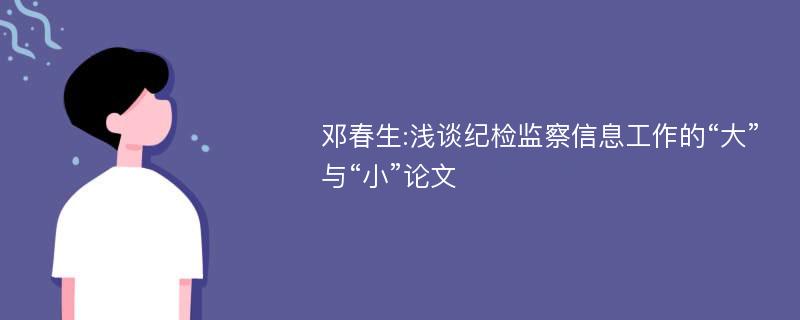 邓春生:浅谈纪检监察信息工作的“大”与“小”论文