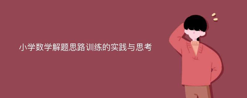 小学数学解题思路训练的实践与思考