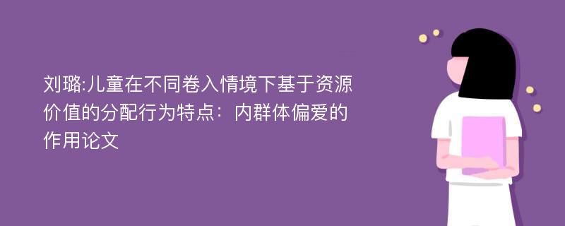 刘璐:儿童在不同卷入情境下基于资源价值的分配行为特点：内群体偏爱的作用论文