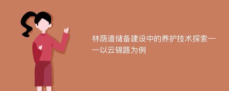 林荫道储备建设中的养护技术探索——以云锦路为例