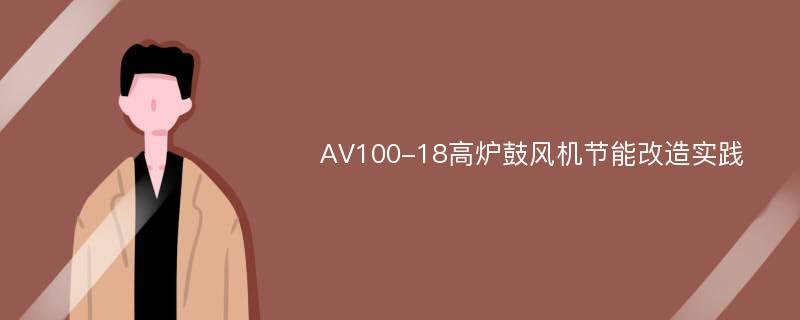 AV100-18高炉鼓风机节能改造实践