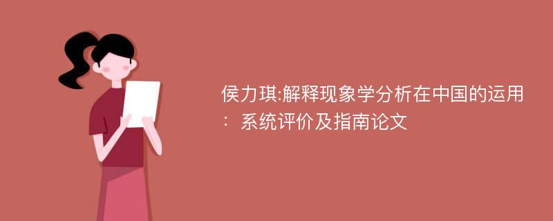 侯力琪:解释现象学分析在中国的运用：系统评价及指南论文