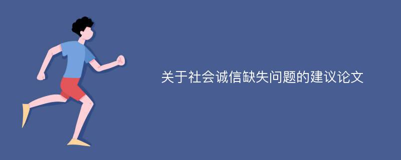 关于社会诚信缺失问题的建议论文