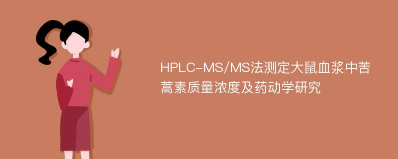 HPLC-MS/MS法测定大鼠血浆中苦蒿素质量浓度及药动学研究