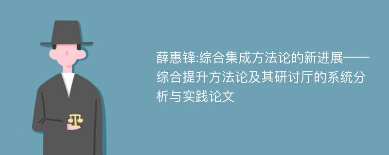 薛惠锋:综合集成方法论的新进展——综合提升方法论及其研讨厅的系统分析与实践论文