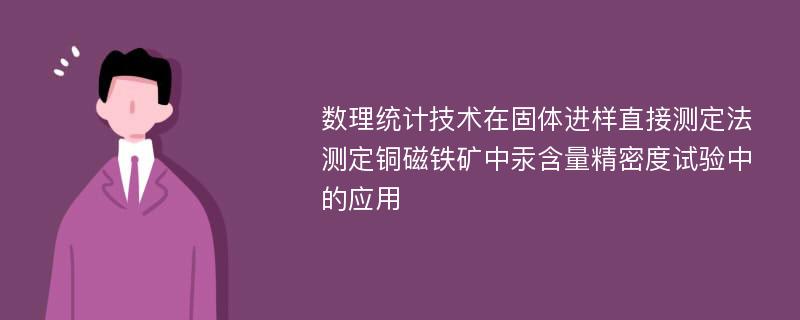 数理统计技术在固体进样直接测定法测定铜磁铁矿中汞含量精密度试验中的应用