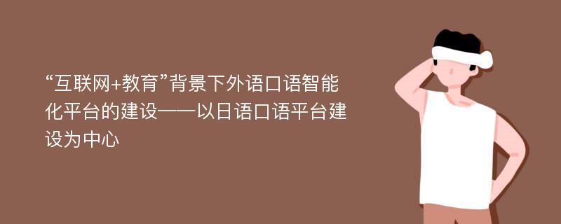 “互联网+教育”背景下外语口语智能化平台的建设——以日语口语平台建设为中心