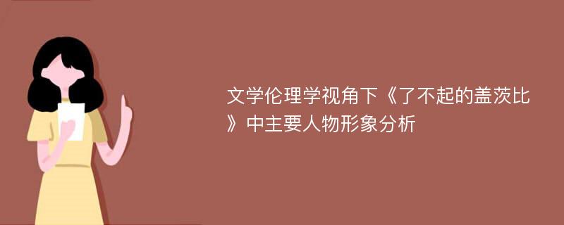 文学伦理学视角下《了不起的盖茨比》中主要人物形象分析