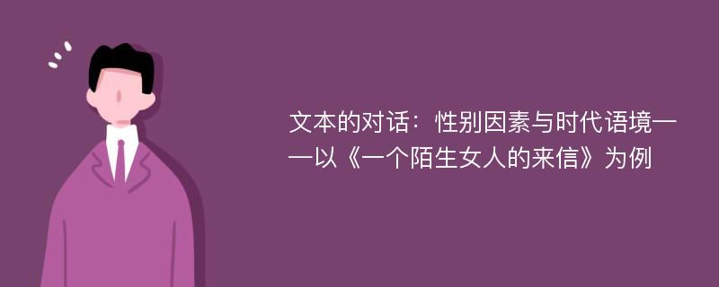 文本的对话：性别因素与时代语境——以《一个陌生女人的来信》为例