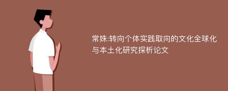 常姝:转向个体实践取向的文化全球化与本土化研究探析论文