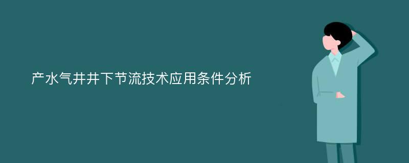 产水气井井下节流技术应用条件分析