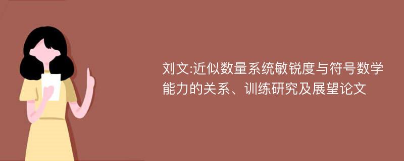 刘文:近似数量系统敏锐度与符号数学能力的关系、训练研究及展望论文