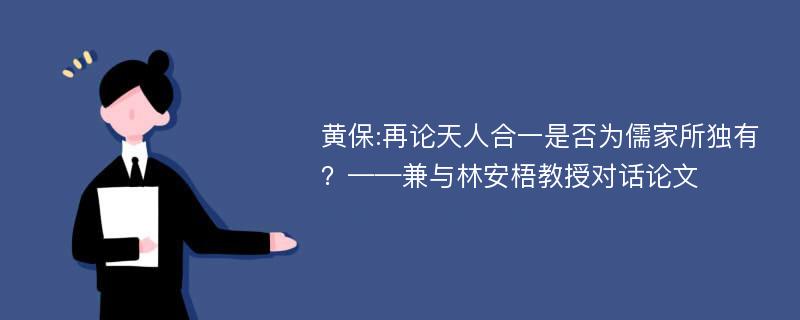 黄保:再论天人合一是否为儒家所独有？——兼与林安梧教授对话论文