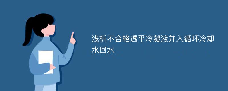 浅析不合格透平冷凝液并入循环冷却水回水