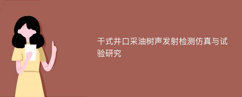 干式井口采油树声发射检测仿真与试验研究