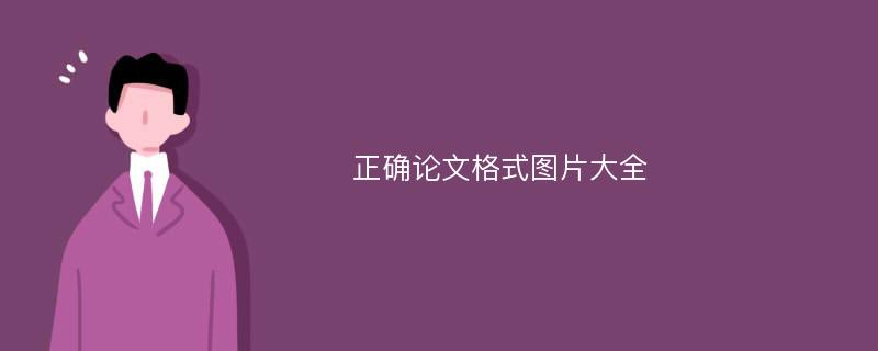 正确论文格式图片大全