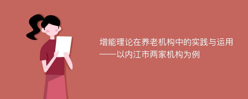 增能理论在养老机构中的实践与运用——以内江市两家机构为例