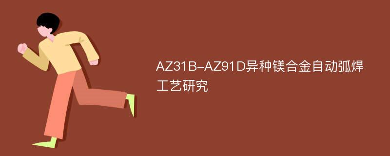 AZ31B-AZ91D异种镁合金自动弧焊工艺研究