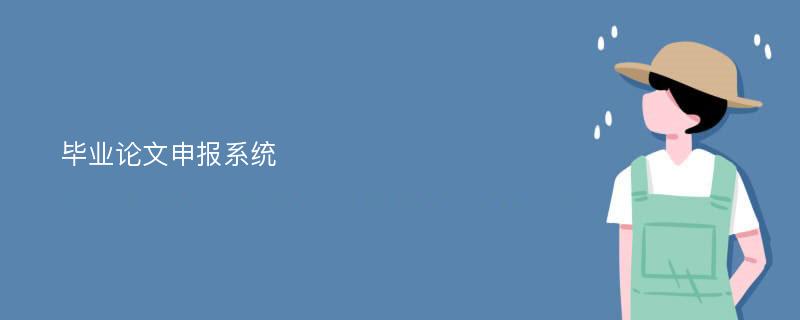 毕业论文申报系统