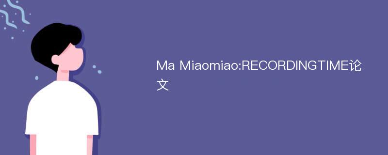 Ma Miaomiao:RECORDINGTIME论文