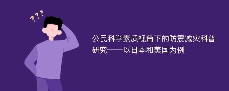 公民科学素质视角下的防震减灾科普研究——以日本和美国为例