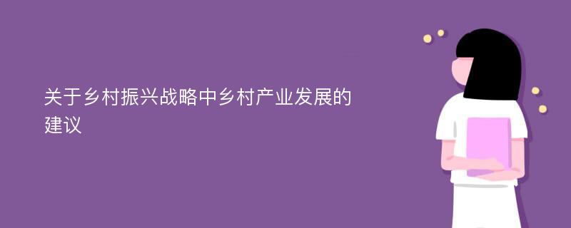 关于乡村振兴战略中乡村产业发展的建议