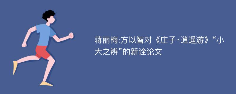 蒋丽梅:方以智对《庄子·逍遥游》“小大之辨”的新诠论文