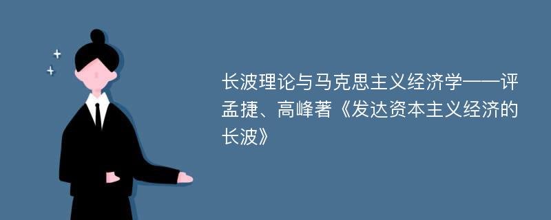 长波理论与马克思主义经济学——评孟捷、高峰著《发达资本主义经济的长波》