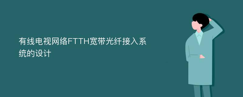 有线电视网络FTTH宽带光纤接入系统的设计