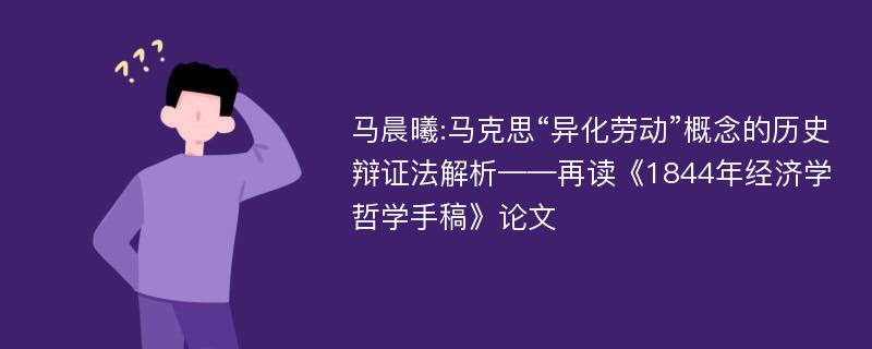 马晨曦:马克思“异化劳动”概念的历史辩证法解析——再读《1844年经济学哲学手稿》论文