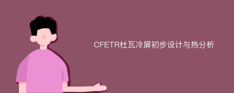 CFETR杜瓦冷屏初步设计与热分析