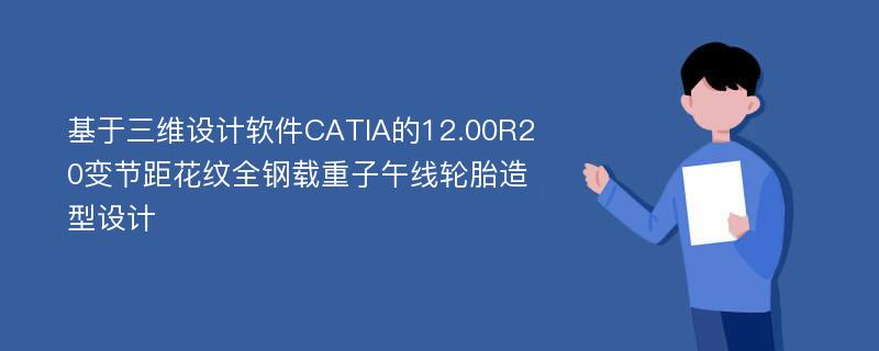 基于三维设计软件CATIA的12.00R20变节距花纹全钢载重子午线轮胎造型设计