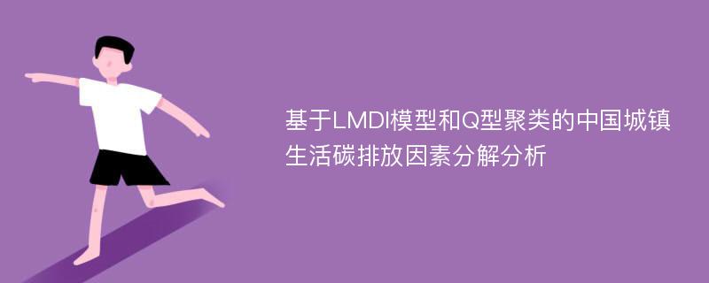 基于LMDI模型和Q型聚类的中国城镇生活碳排放因素分解分析