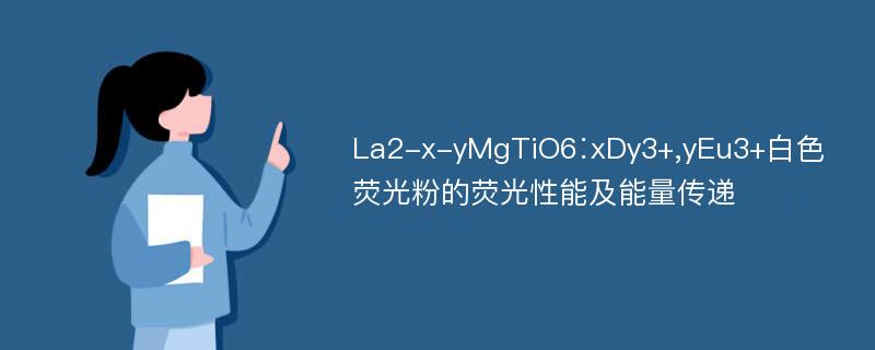 La2-x-yMgTiO6∶xDy3+,yEu3+白色荧光粉的荧光性能及能量传递