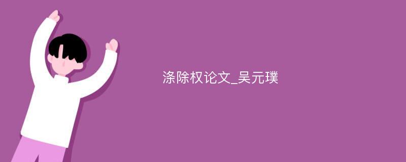 涤除权论文_吴元璞