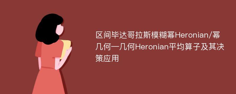 区间毕达哥拉斯模糊幂Heronian/幂几何—几何Heronian平均算子及其决策应用