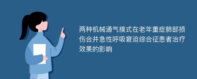 两种机械通气模式在老年重症肺部损伤合并急性呼吸窘迫综合征患者治疗效果的影响