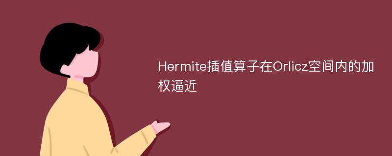 Hermite插值算子在Orlicz空间内的加权逼近