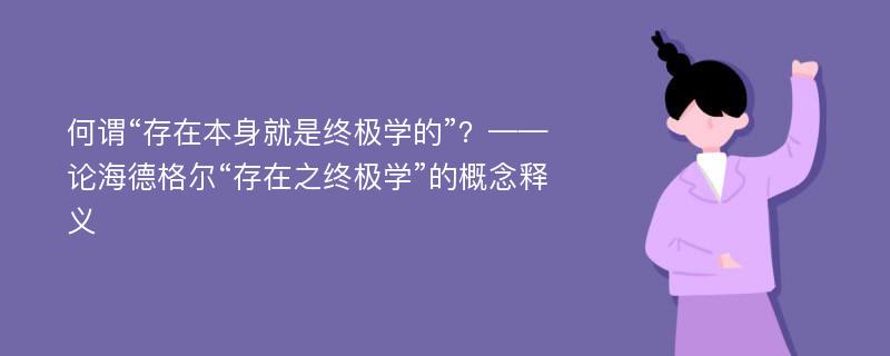 何谓“存在本身就是终极学的”？——论海德格尔“存在之终极学”的概念释义