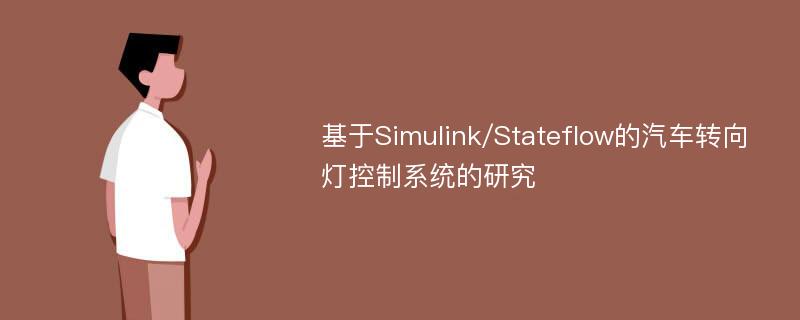 基于Simulink/Stateflow的汽车转向灯控制系统的研究