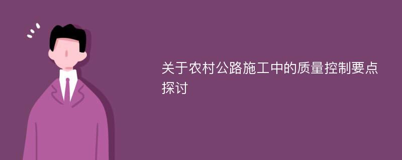 关于农村公路施工中的质量控制要点探讨