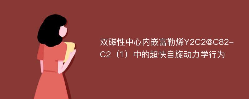 双磁性中心内嵌富勒烯Y2C2@C82-C2（1）中的超快自旋动力学行为